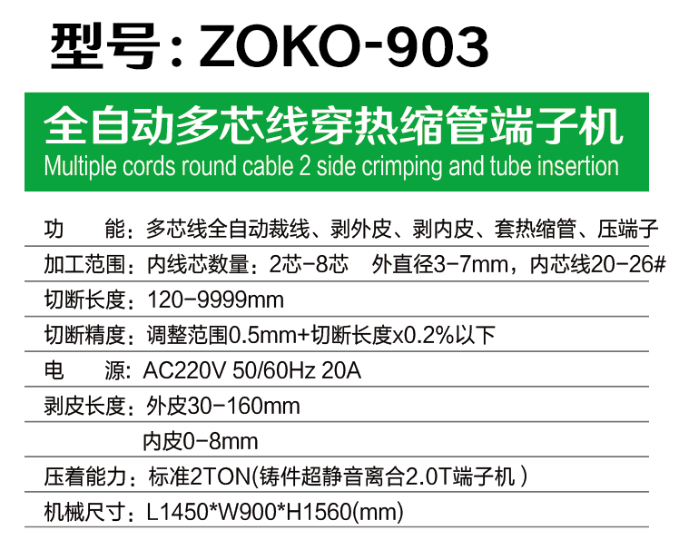 全自動多芯線穿熱縮管端子機(jī)